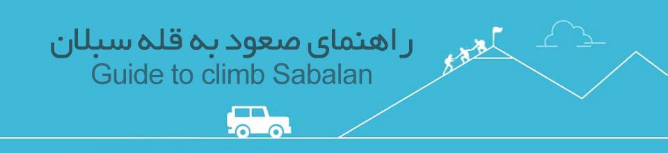 راهنمای جامع صعود به کوه سبلان