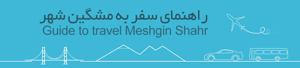 راهنمای جامع سفر به مشگین شهر